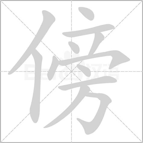 傍意思|傍:汉字傍的意思/解释/字义/来源